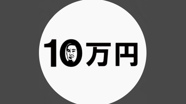 10万円.jpg