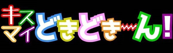 ※キスどき1.jpg