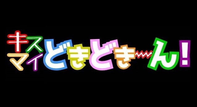 ※キスどき2.jpg