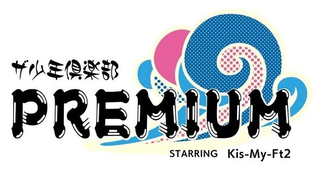 ザ少年倶楽部プレミアム キスマイ出演予定とゆる観察ブログ るぁ日記