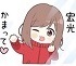 ☆宏光かまって.jpg