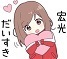 ☆宏光だいすき.jpg