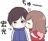 ☆宏光ちゅー.jpg