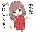 ☆宏光なにしてる.jpg