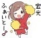☆宏光ファイト.jpg