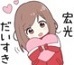 ☆宏光大好き.jpg