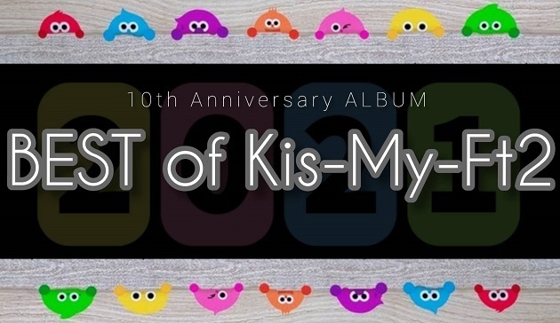 BEST of Kis-My-Ft2詳細♪: キスマイゆる観察ブログ＆るぁ日記