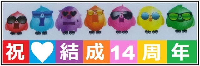 結成14周年.jpg